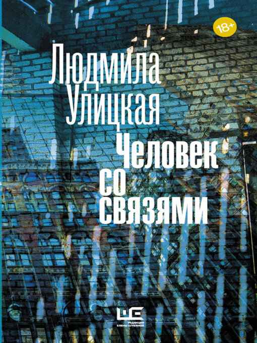 Title details for Человек со связями (сборник) by Людмила Улицкая - Available